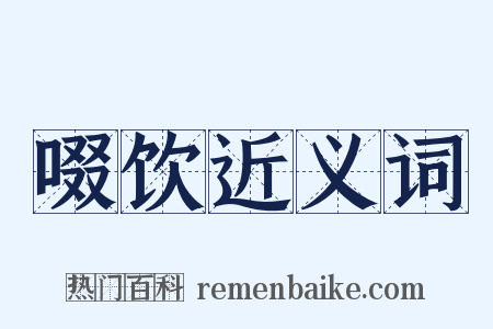 啜饮近义词是什么意思的图片